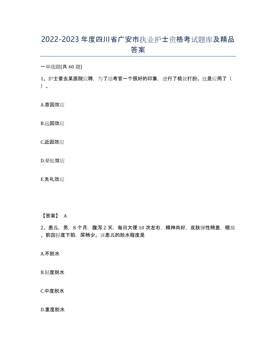 2022-2023年度四川省广安市执业护士资格考试题库及答案_第1页