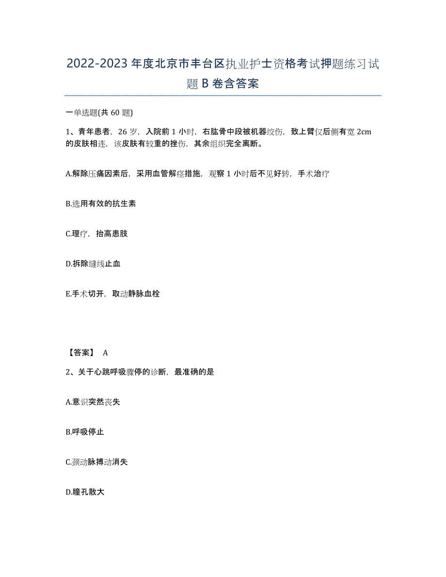 2022-2023年度北京市丰台区执业护士资格考试押题练习试题B卷含答案_第1页