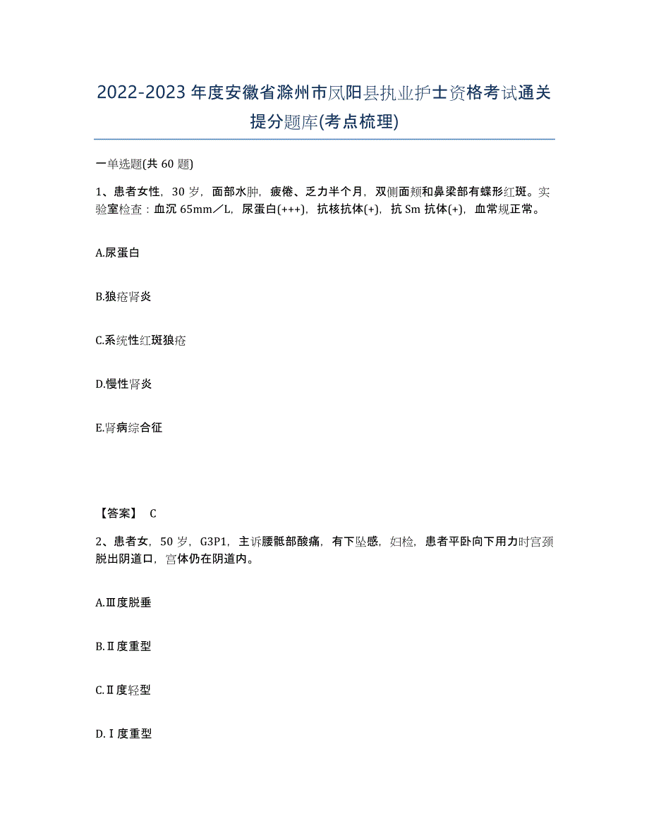 2022-2023年度安徽省滁州市凤阳县执业护士资格考试通关提分题库(考点梳理)_第1页