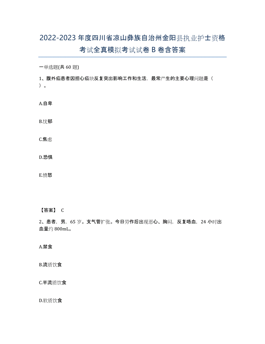 2022-2023年度四川省凉山彝族自治州金阳县执业护士资格考试全真模拟考试试卷B卷含答案_第1页