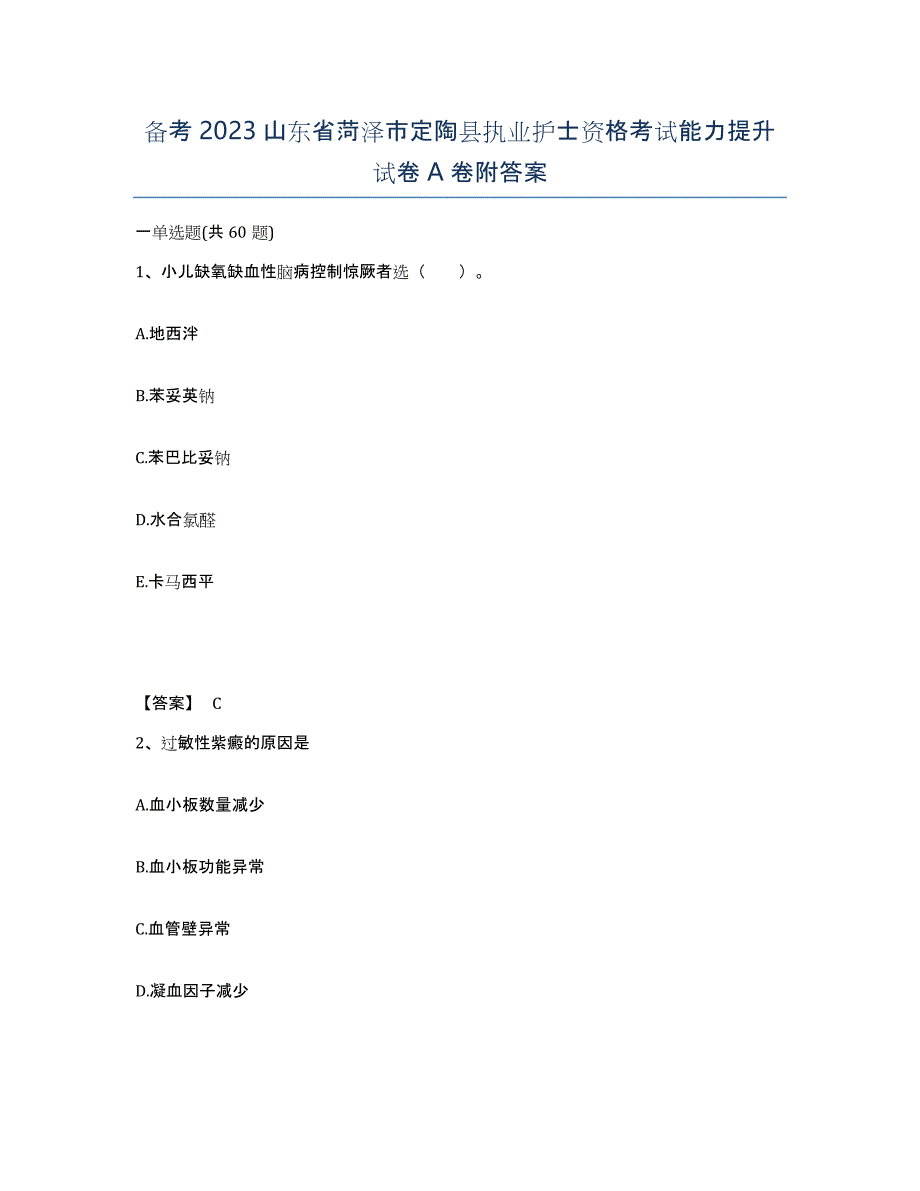 备考2023山东省菏泽市定陶县执业护士资格考试能力提升试卷A卷附答案_第1页