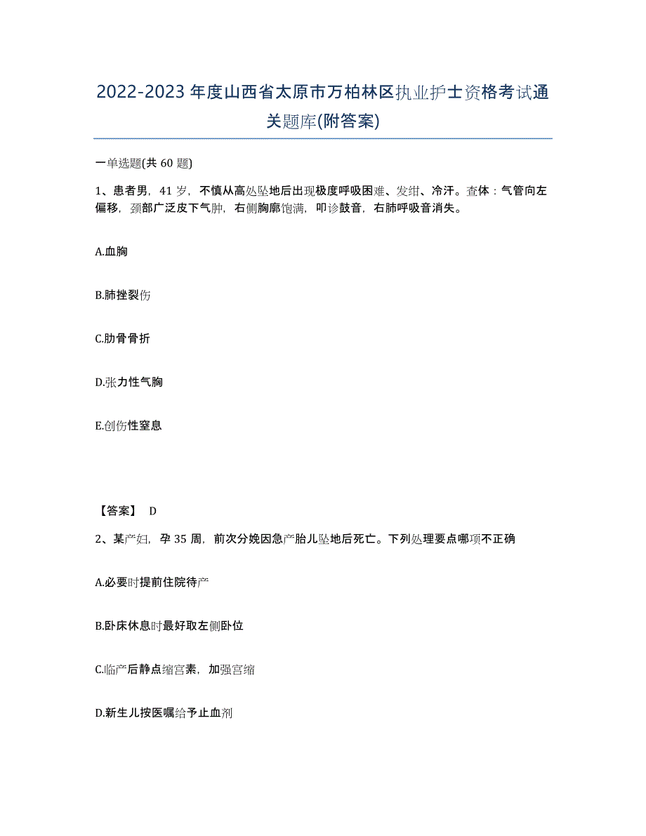 2022-2023年度山西省太原市万柏林区执业护士资格考试通关题库(附答案)_第1页