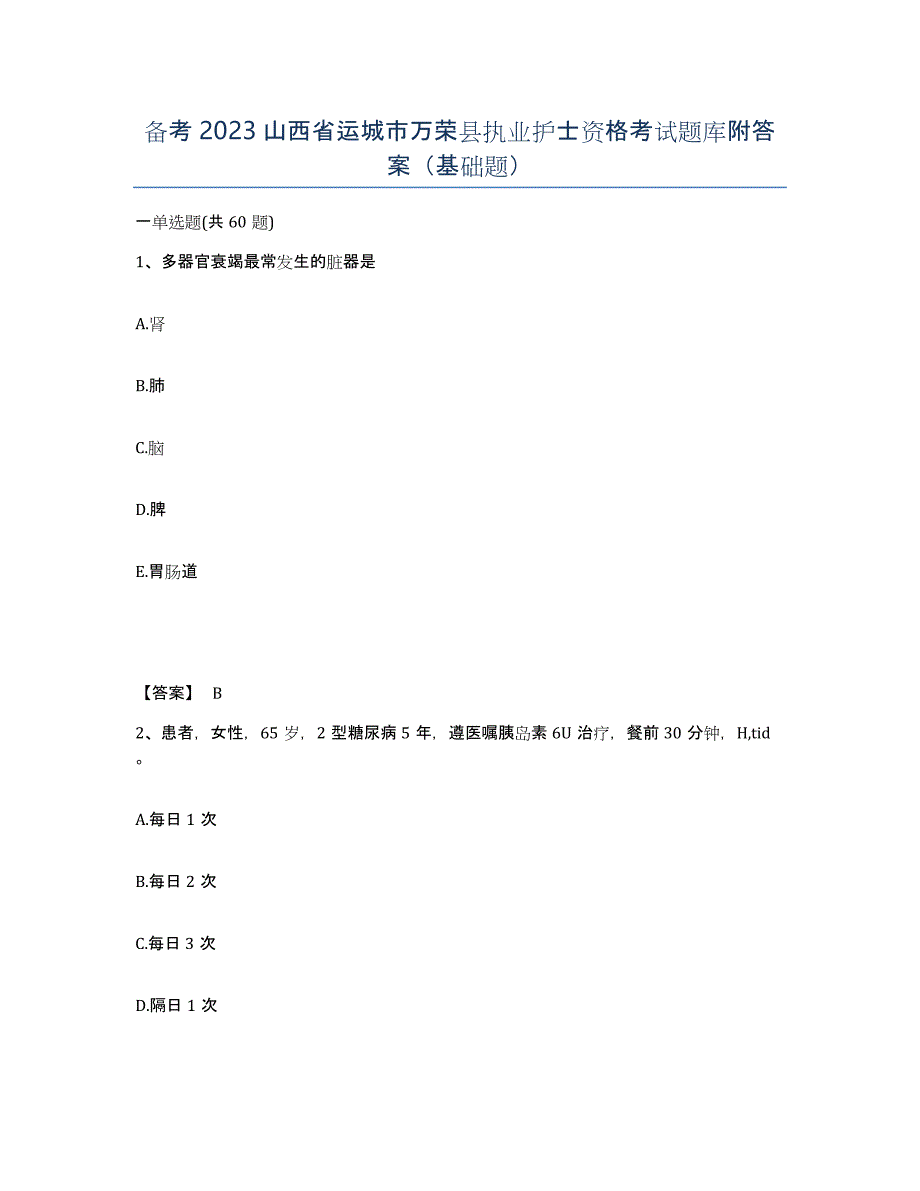 备考2023山西省运城市万荣县执业护士资格考试题库附答案（基础题）_第1页