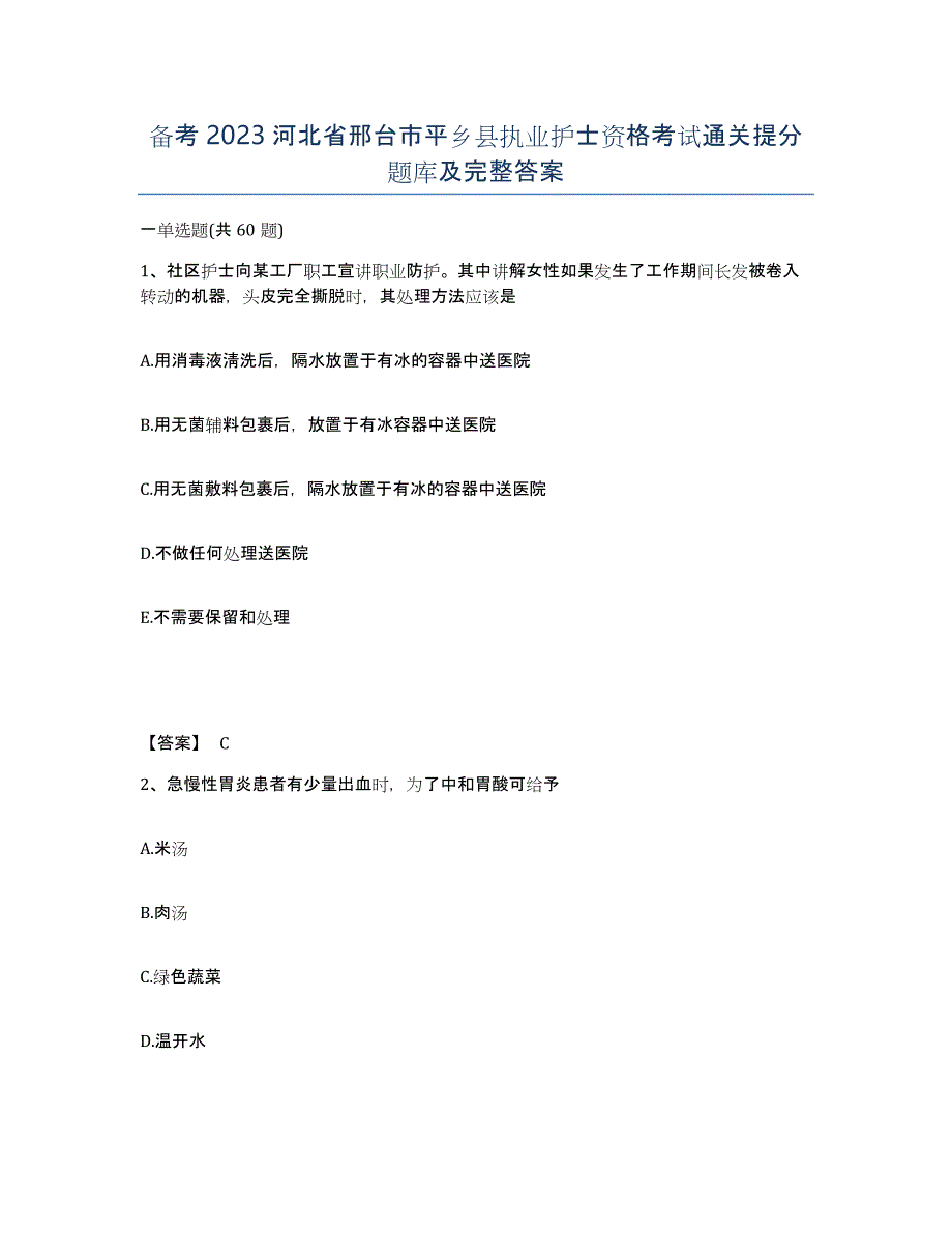 备考2023河北省邢台市平乡县执业护士资格考试通关提分题库及完整答案_第1页