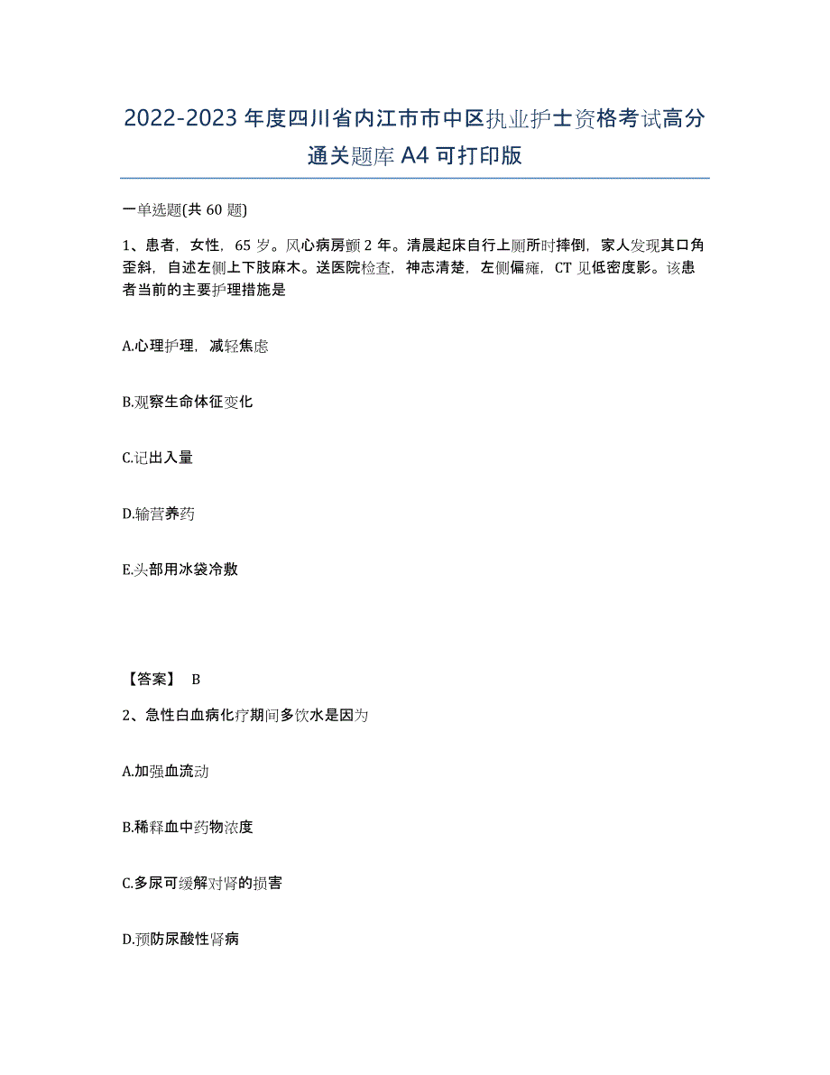2022-2023年度四川省内江市市中区执业护士资格考试高分通关题库A4可打印版_第1页