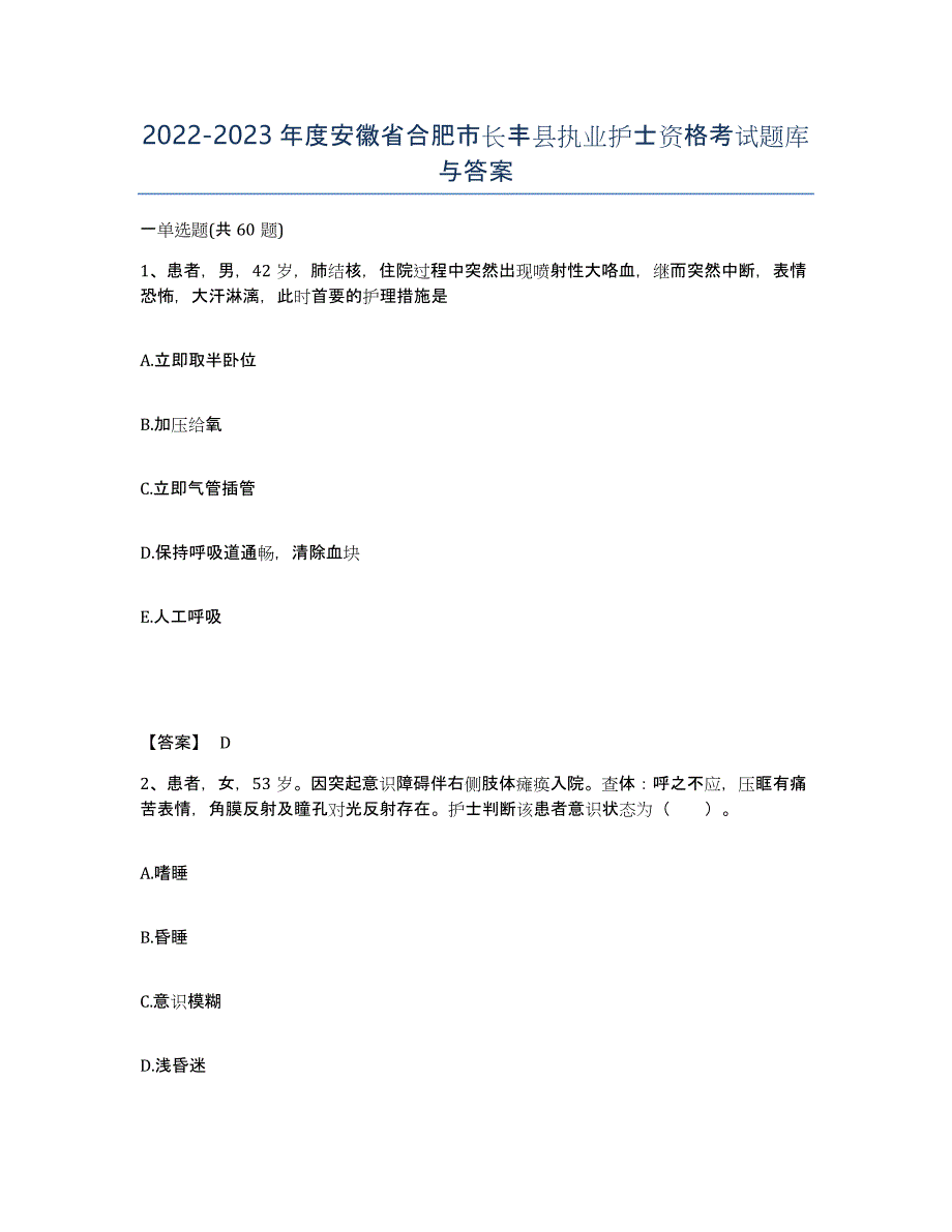 2022-2023年度安徽省合肥市长丰县执业护士资格考试题库与答案_第1页