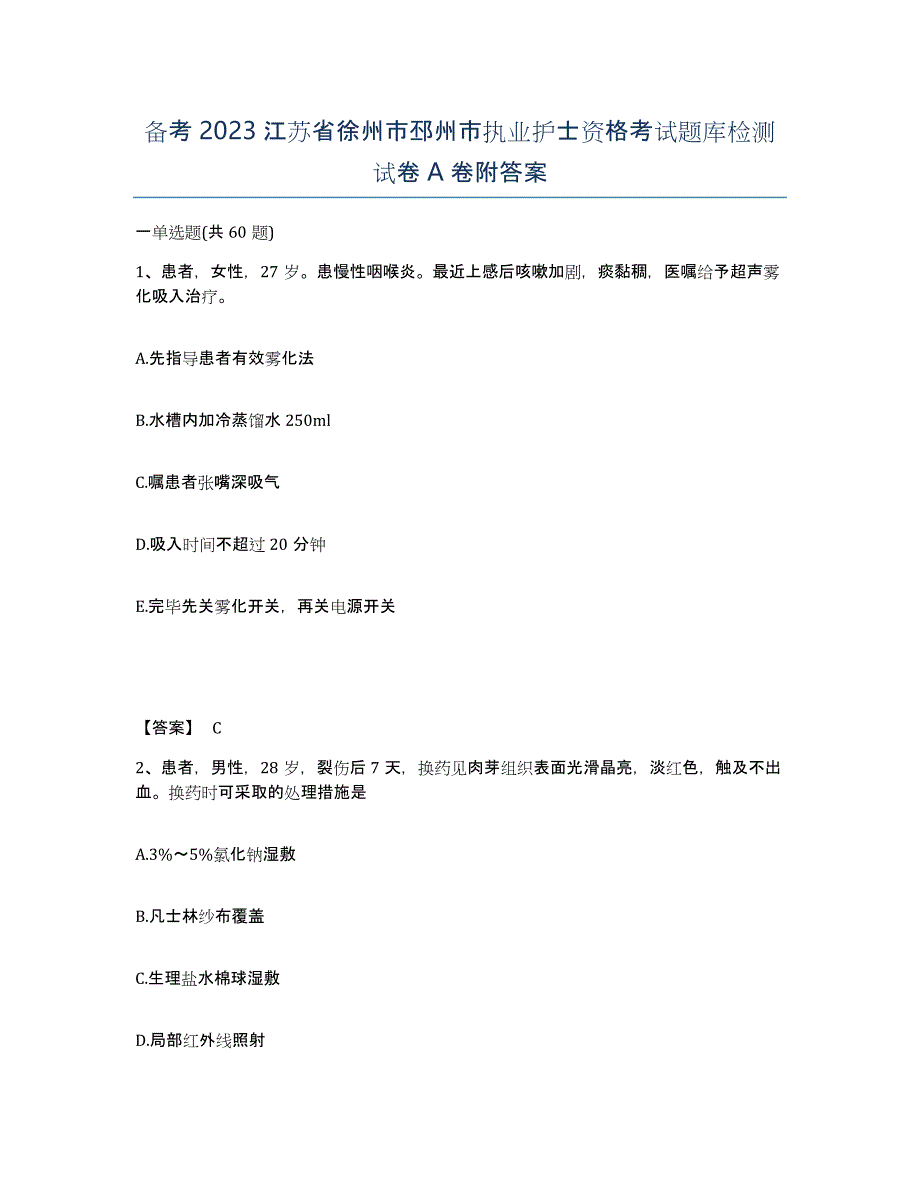 备考2023江苏省徐州市邳州市执业护士资格考试题库检测试卷A卷附答案_第1页