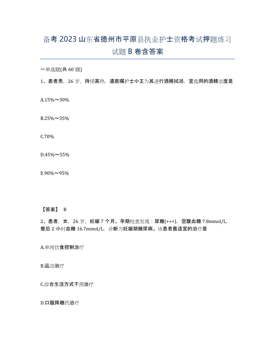 备考2023山东省德州市平原县执业护士资格考试押题练习试题B卷含答案_第1页