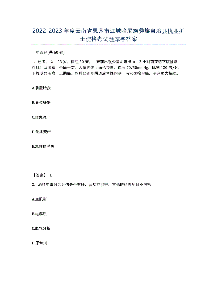 2022-2023年度云南省思茅市江城哈尼族彝族自治县执业护士资格考试题库与答案_第1页