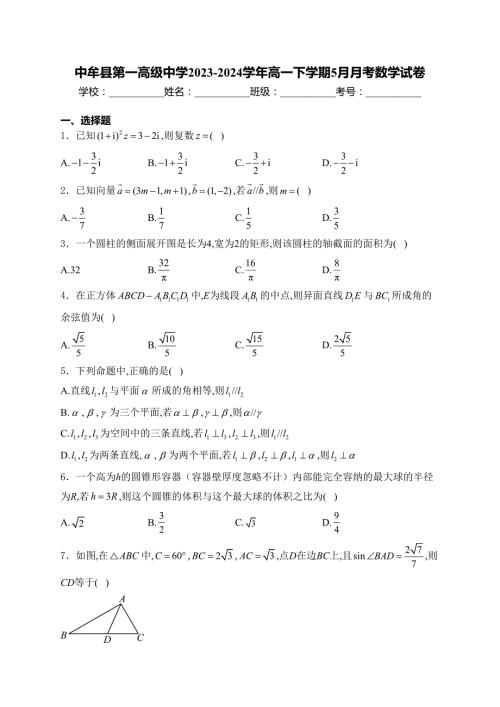 中牟县第一高级中学2023-2024学年高一下学期5月月考数学试卷(含答案)