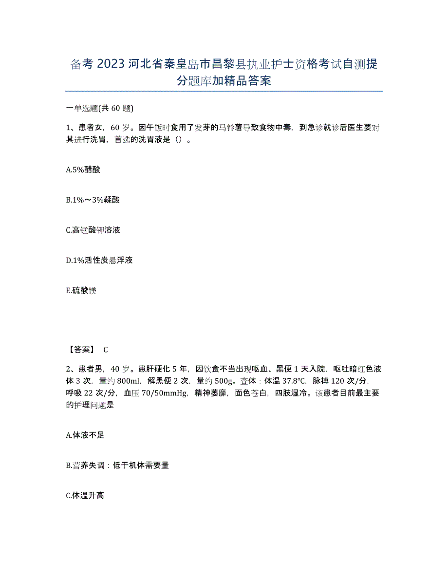 备考2023河北省秦皇岛市昌黎县执业护士资格考试自测提分题库加答案_第1页