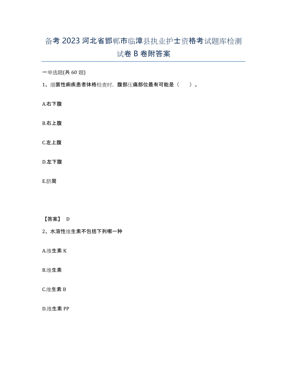 备考2023河北省邯郸市临漳县执业护士资格考试题库检测试卷B卷附答案_第1页