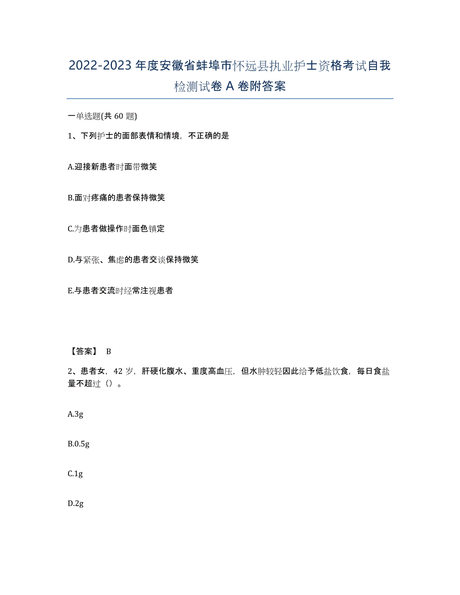 2022-2023年度安徽省蚌埠市怀远县执业护士资格考试自我检测试卷A卷附答案_第1页