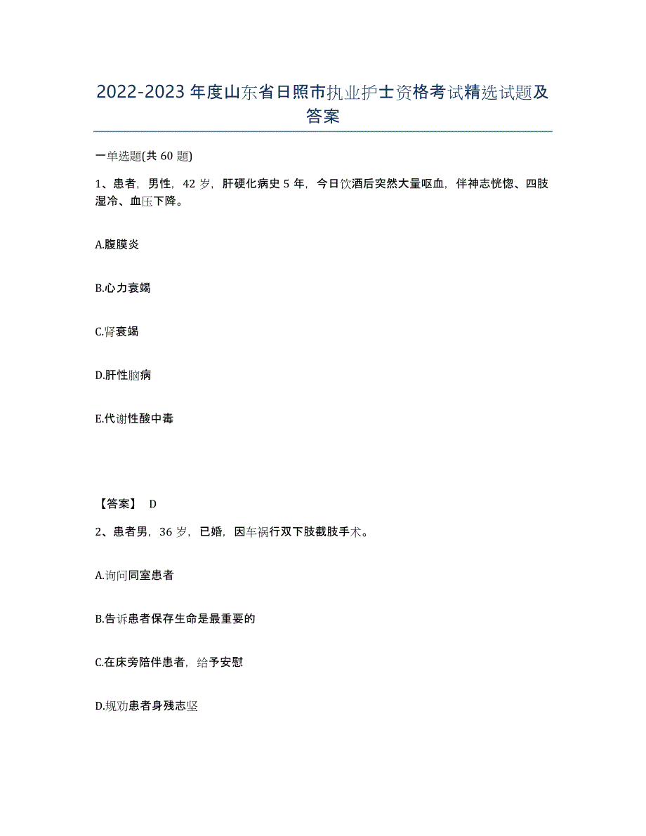 2022-2023年度山东省日照市执业护士资格考试试题及答案_第1页