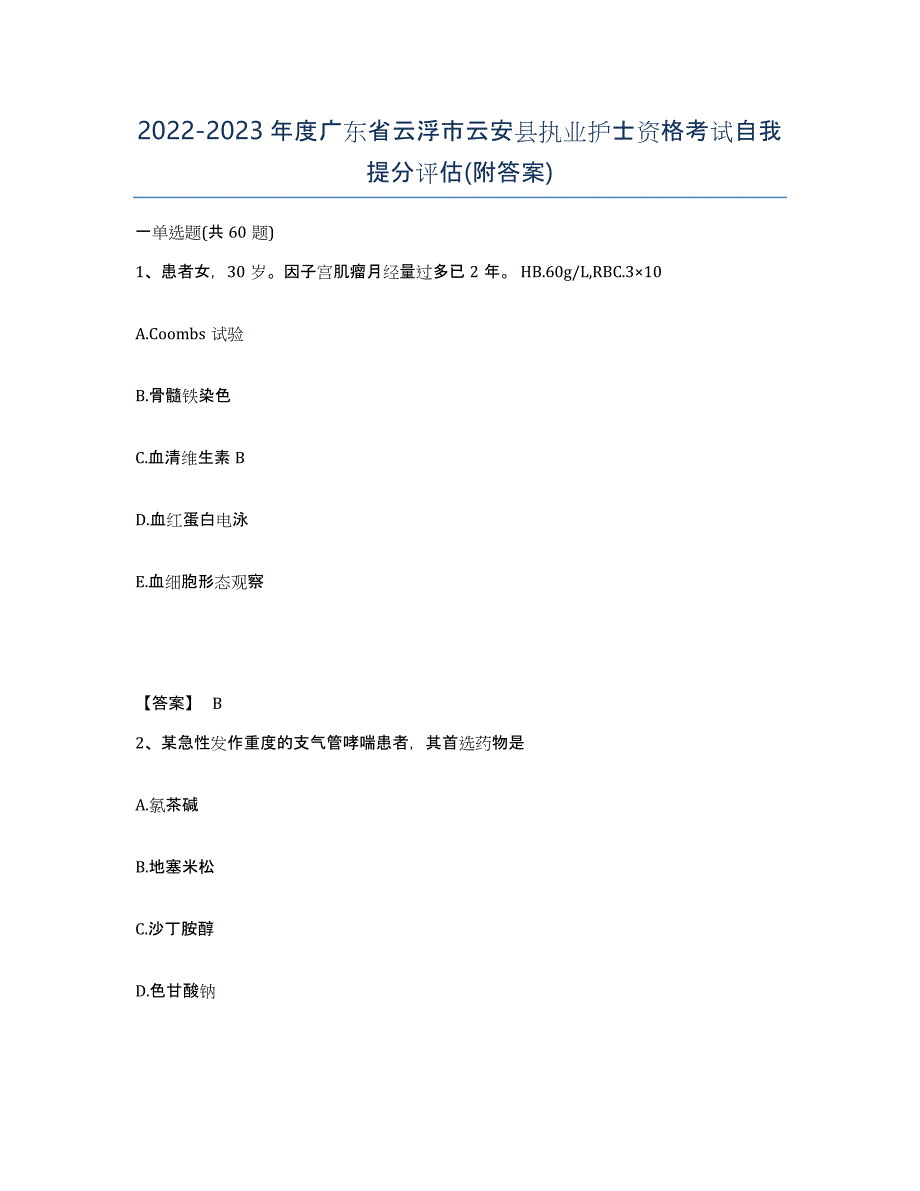 2022-2023年度广东省云浮市云安县执业护士资格考试自我提分评估(附答案)_第1页