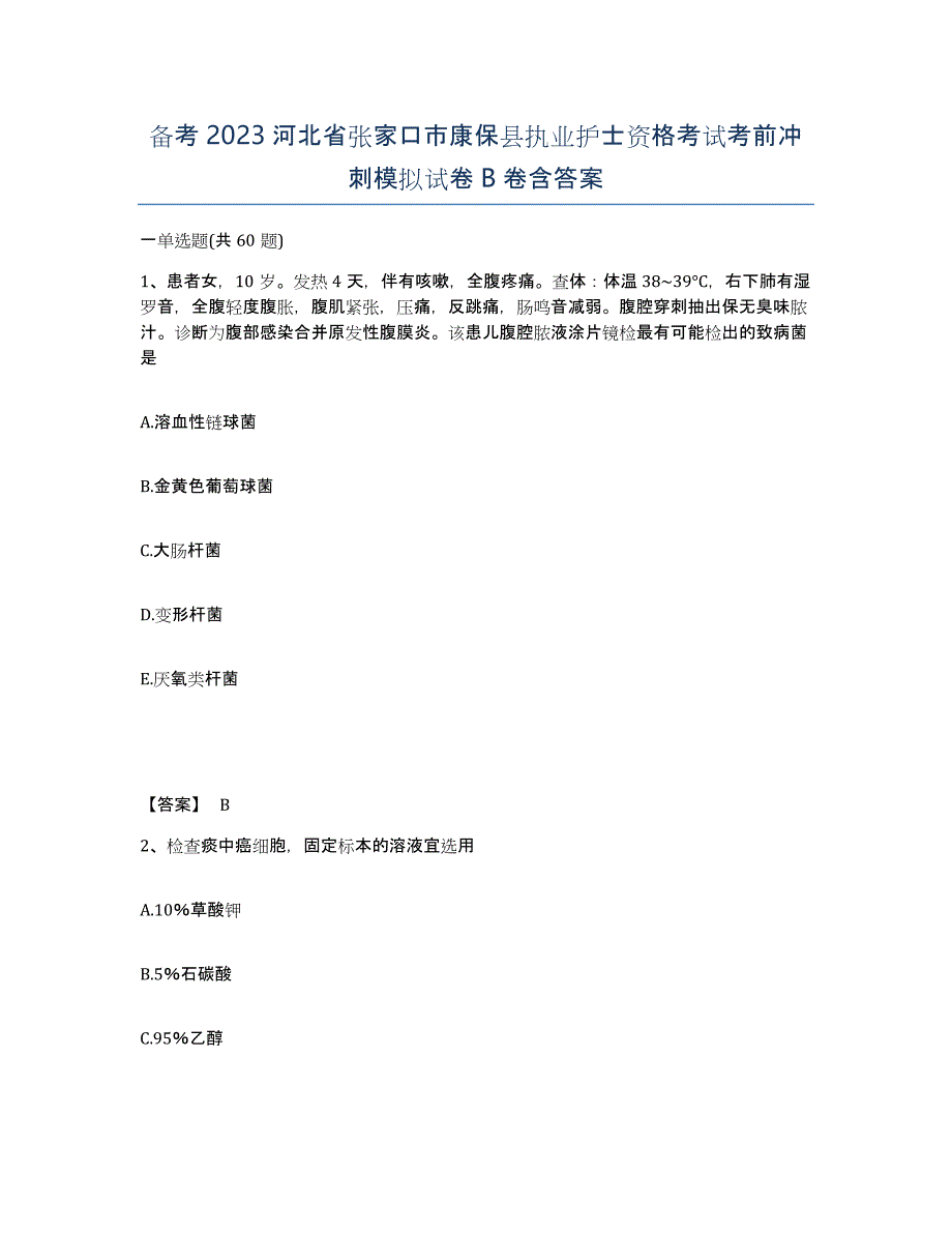 备考2023河北省张家口市康保县执业护士资格考试考前冲刺模拟试卷B卷含答案_第1页