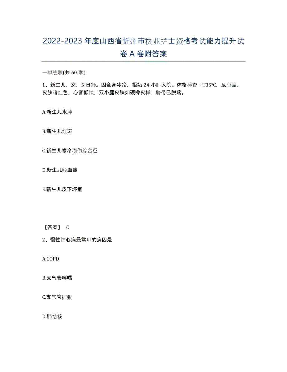 2022-2023年度山西省忻州市执业护士资格考试能力提升试卷A卷附答案_第1页