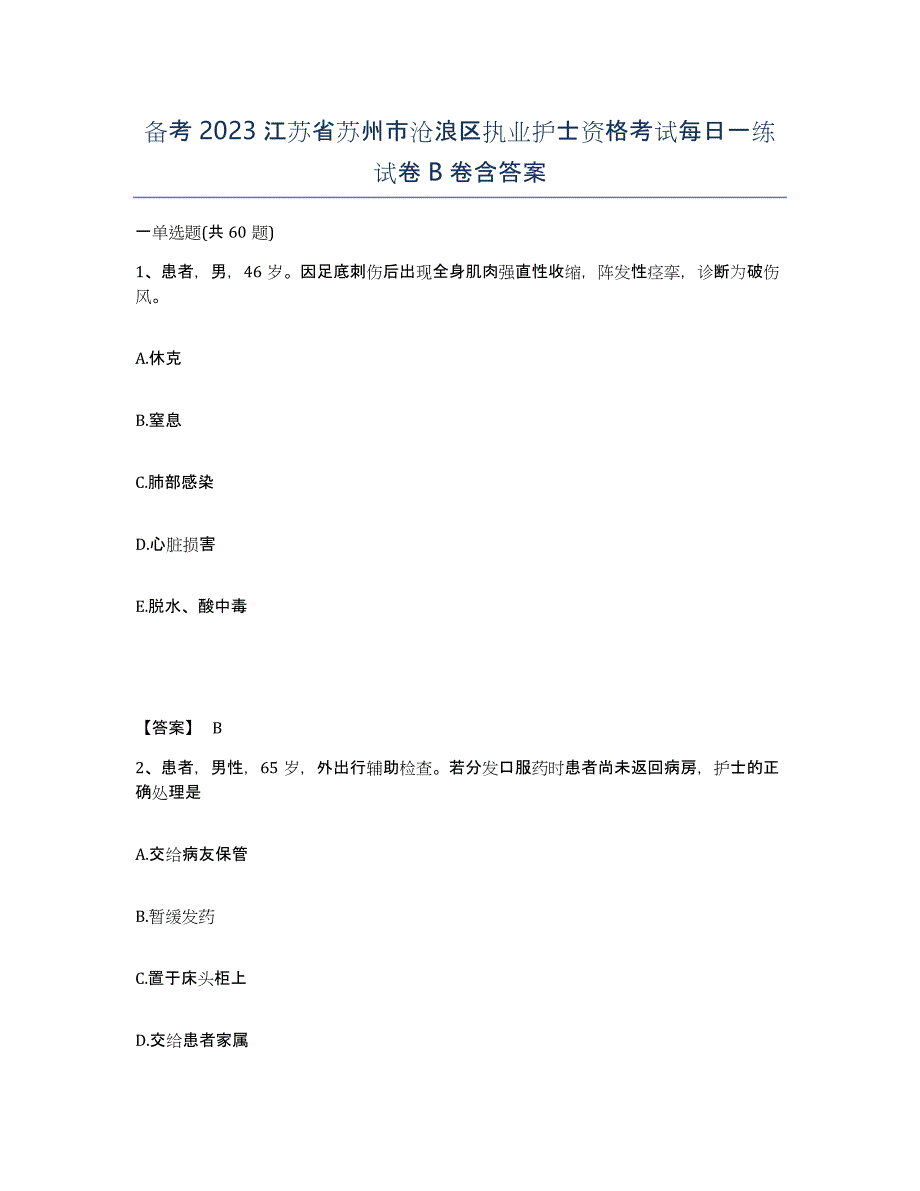 备考2023江苏省苏州市沧浪区执业护士资格考试每日一练试卷B卷含答案_第1页