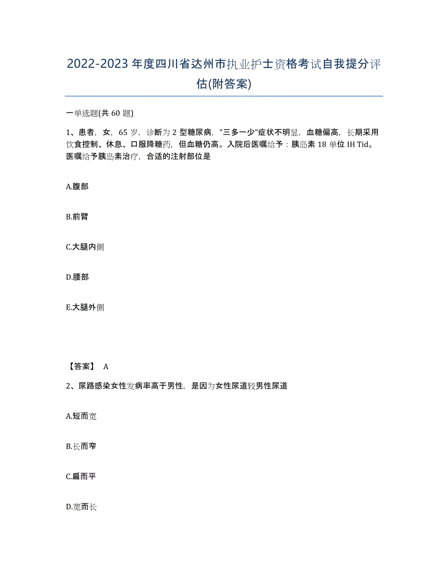 2022-2023年度四川省达州市执业护士资格考试自我提分评估(附答案)_第1页