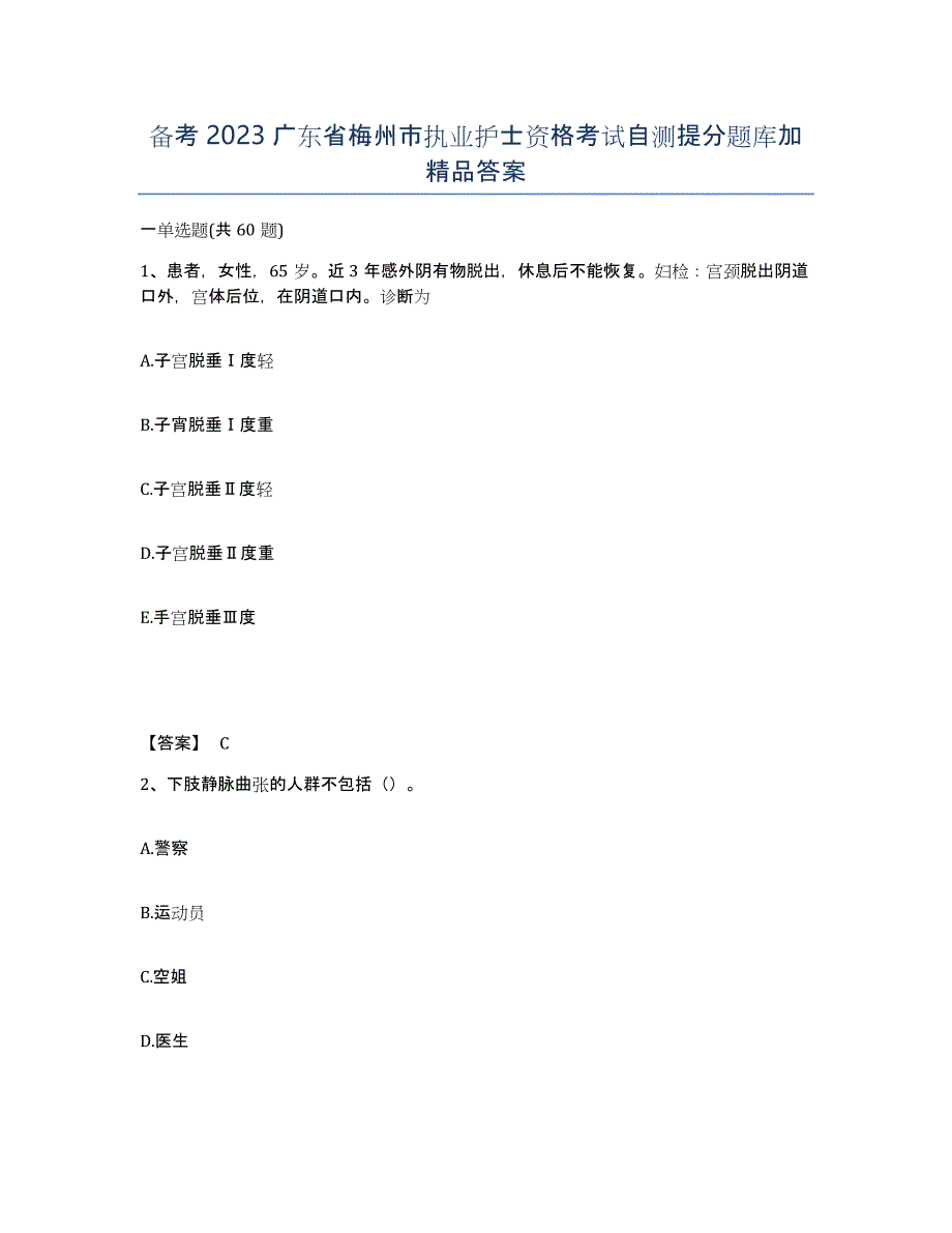 备考2023广东省梅州市执业护士资格考试自测提分题库加答案_第1页
