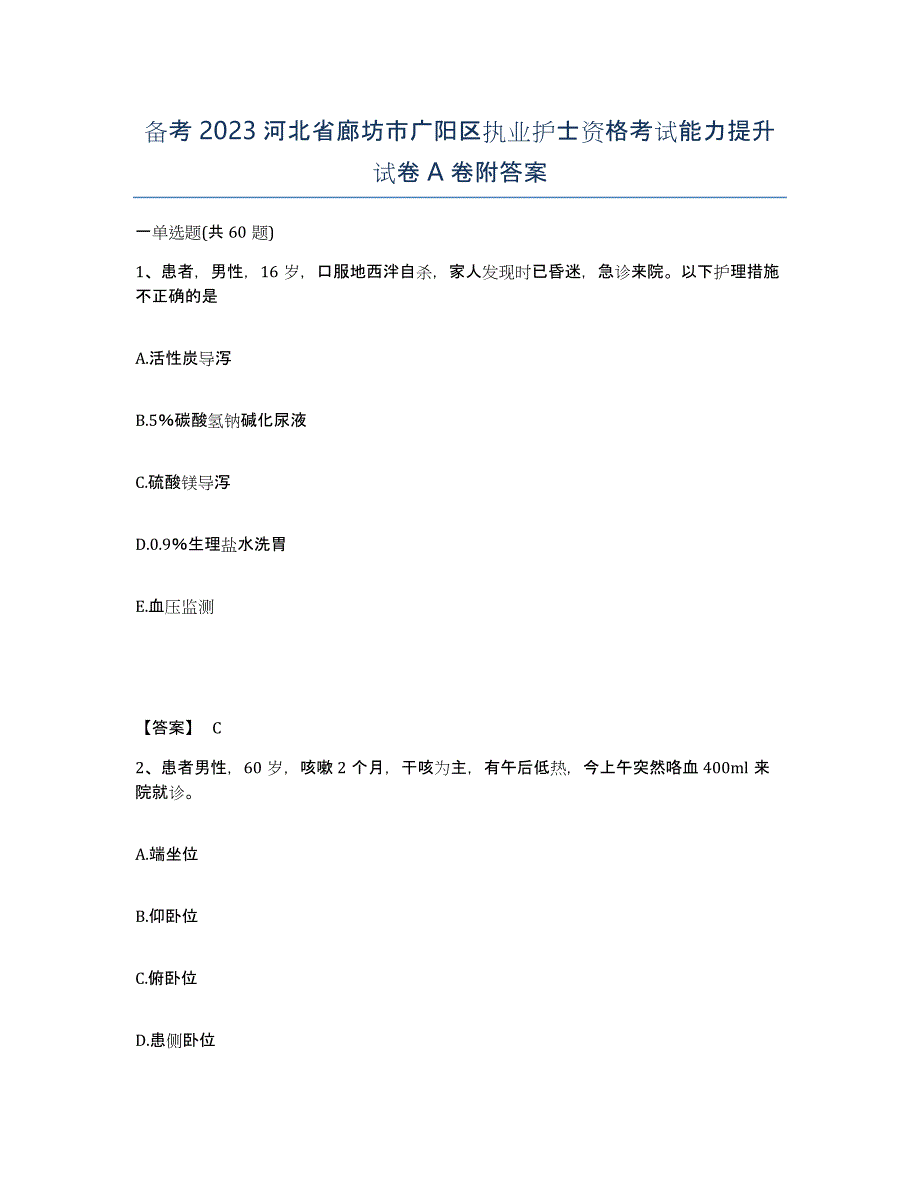 备考2023河北省廊坊市广阳区执业护士资格考试能力提升试卷A卷附答案_第1页