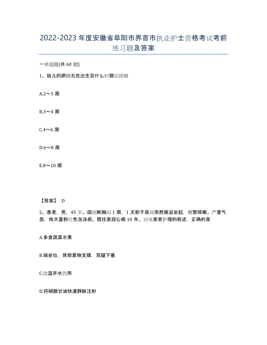 2022-2023年度安徽省阜阳市界首市执业护士资格考试考前练习题及答案_第1页