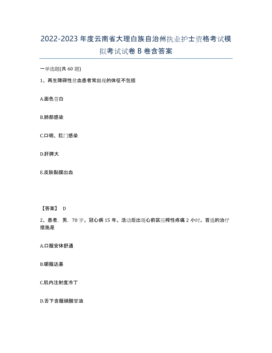 2022-2023年度云南省大理白族自治州执业护士资格考试模拟考试试卷B卷含答案_第1页