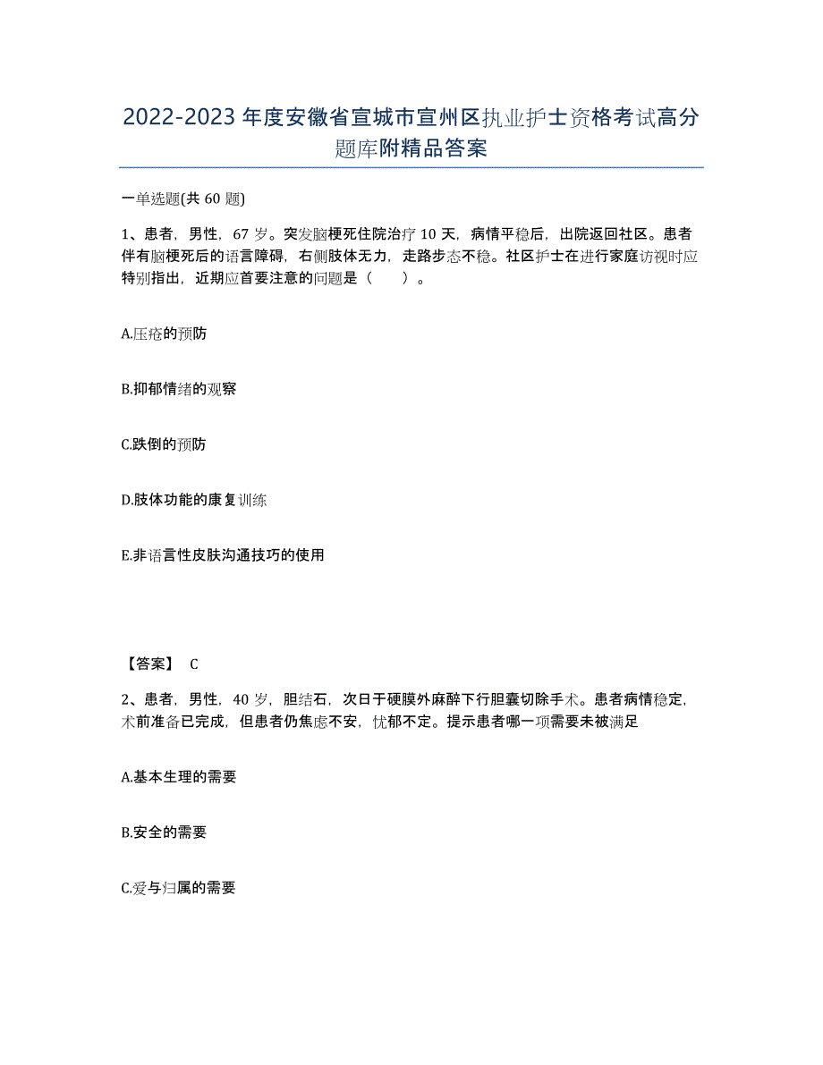 2022-2023年度安徽省宣城市宣州区执业护士资格考试高分题库附答案_第1页