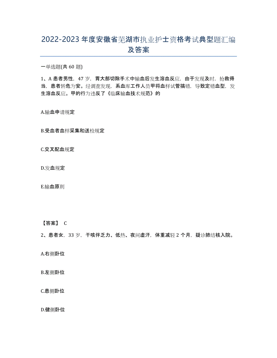 2022-2023年度安徽省芜湖市执业护士资格考试典型题汇编及答案_第1页