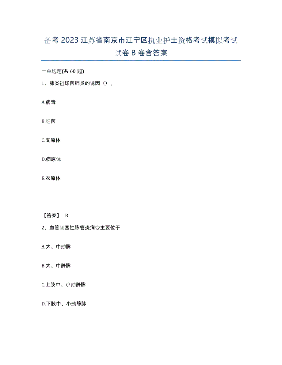 备考2023江苏省南京市江宁区执业护士资格考试模拟考试试卷B卷含答案_第1页