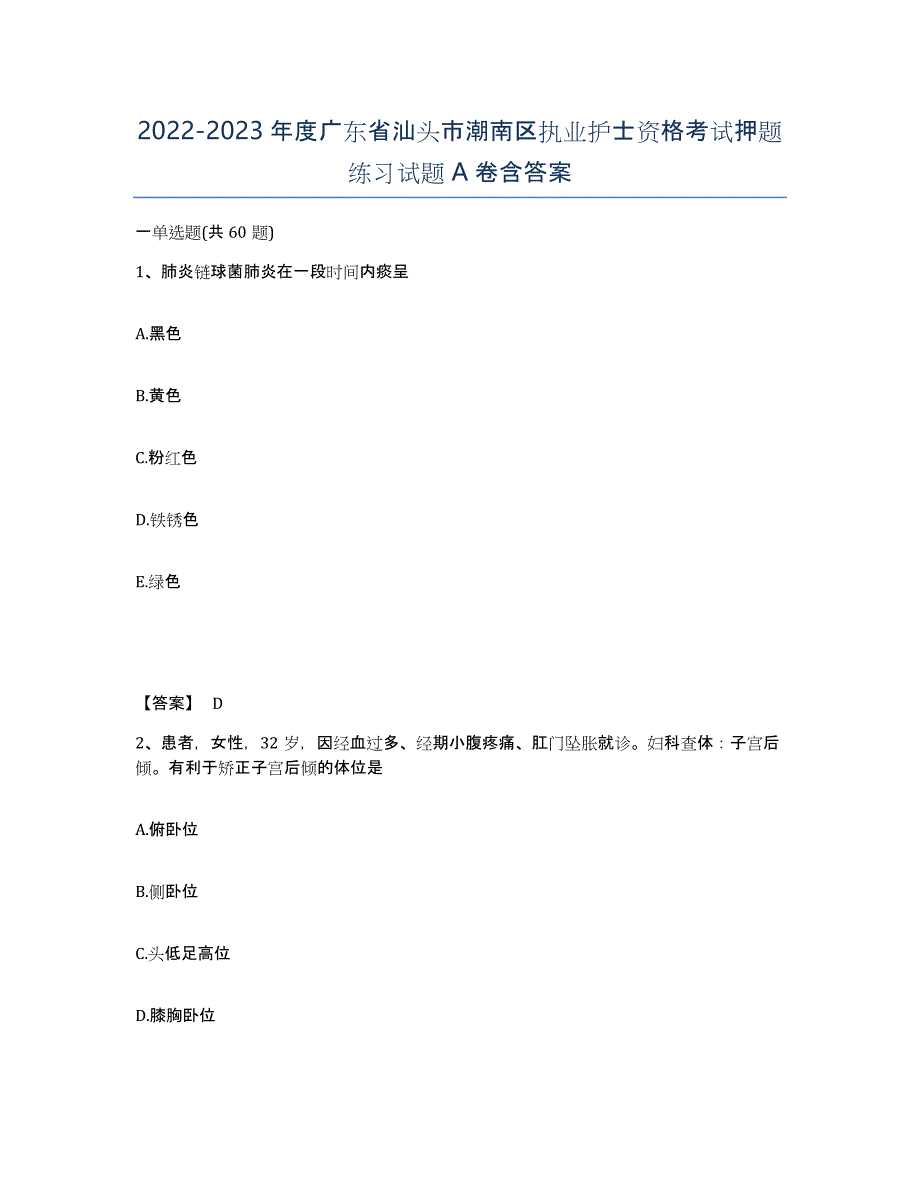 2022-2023年度广东省汕头市潮南区执业护士资格考试押题练习试题A卷含答案_第1页