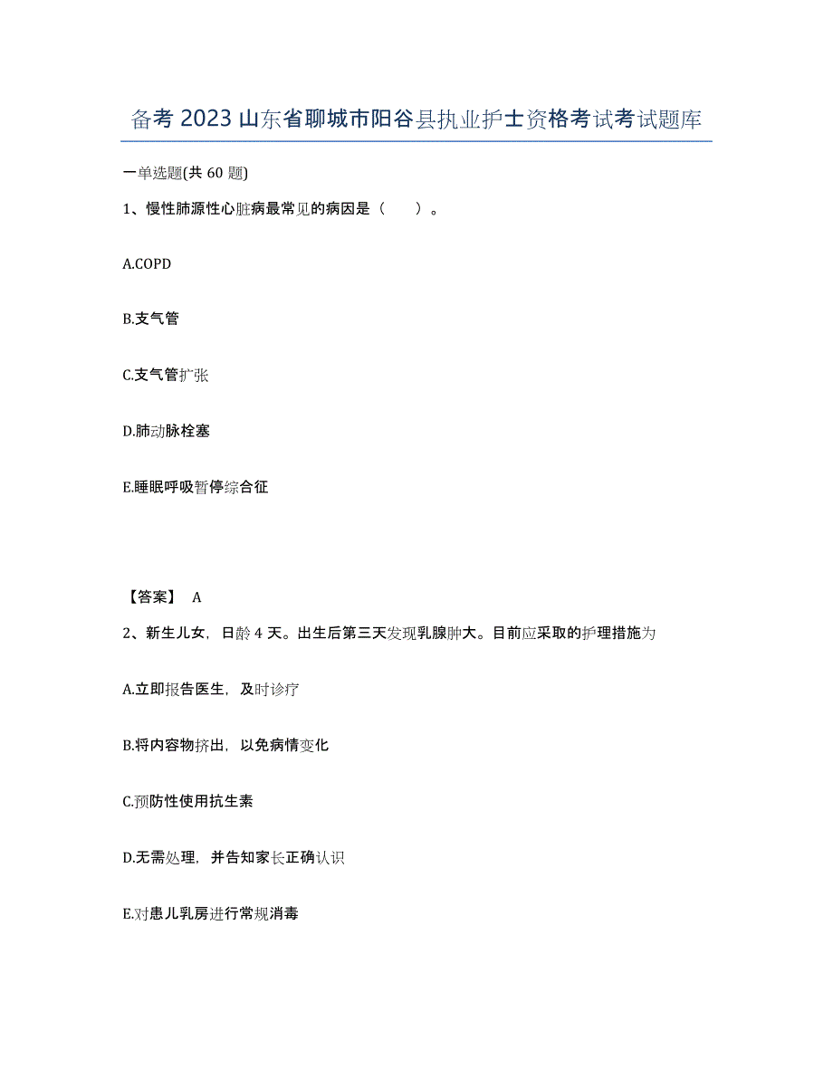 备考2023山东省聊城市阳谷县执业护士资格考试考试题库_第1页