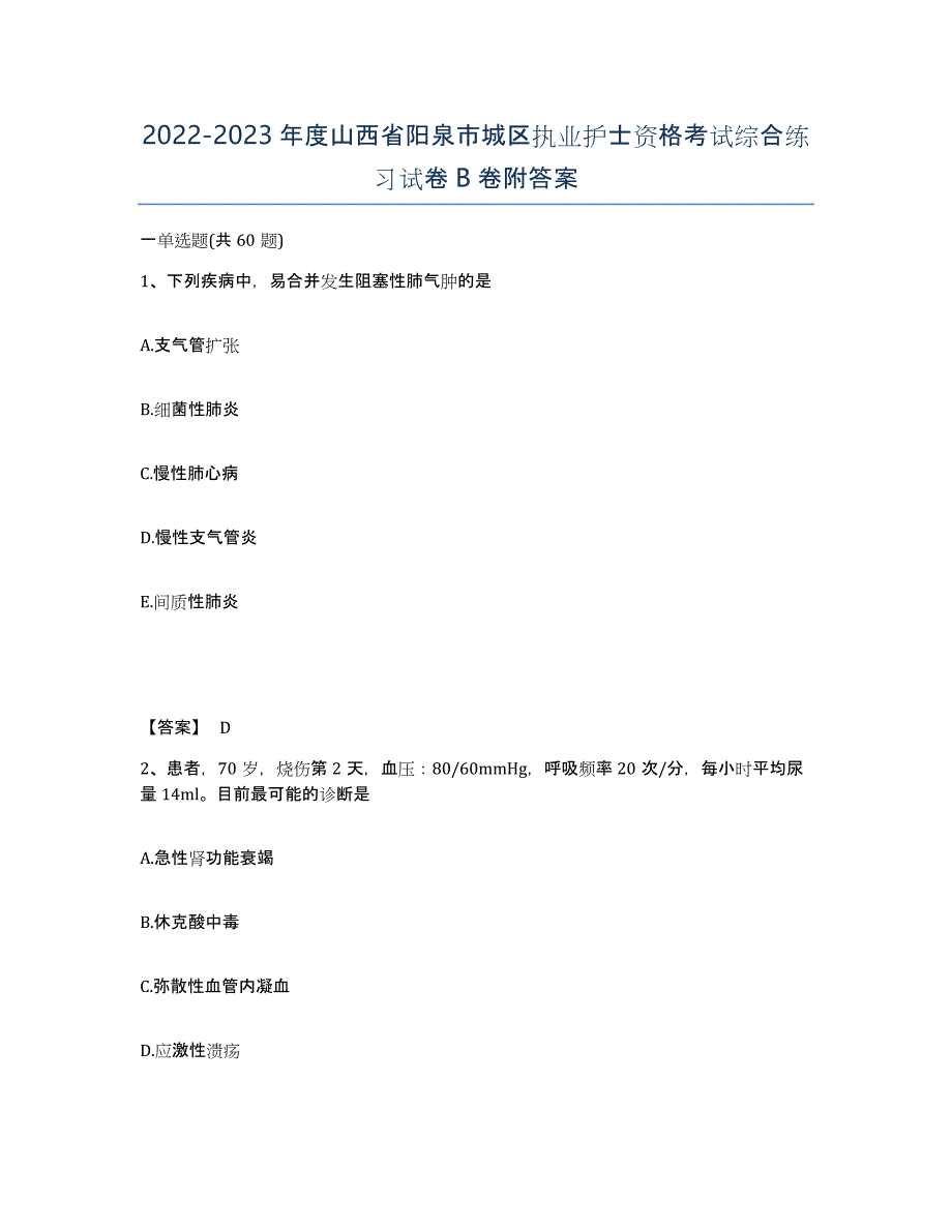 2022-2023年度山西省阳泉市城区执业护士资格考试综合练习试卷B卷附答案_第1页