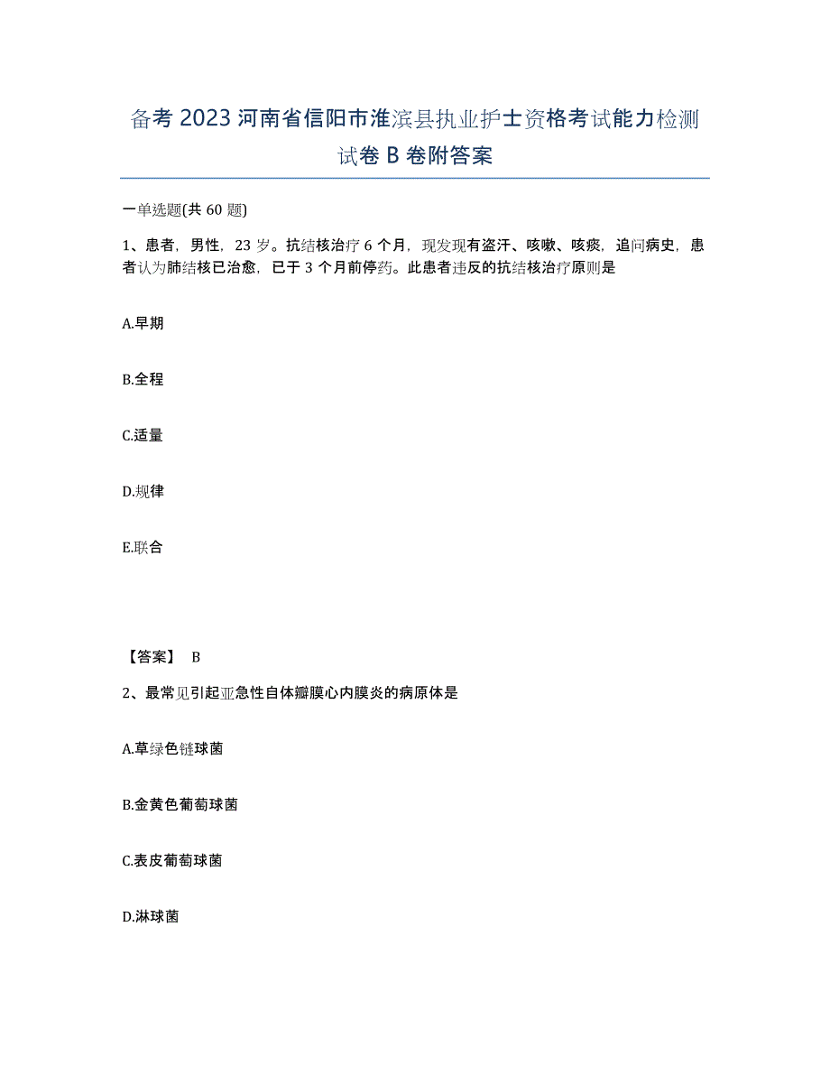 备考2023河南省信阳市淮滨县执业护士资格考试能力检测试卷B卷附答案_第1页