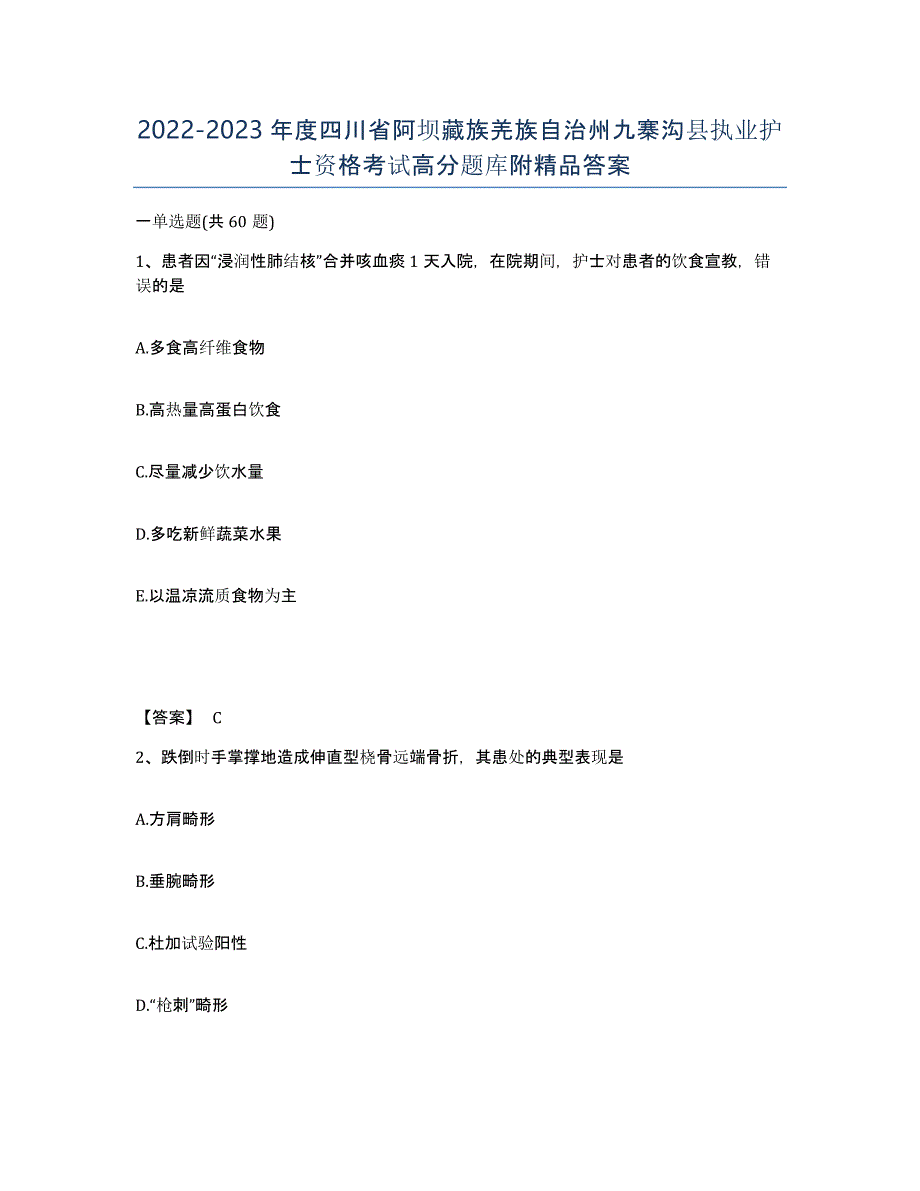 2022-2023年度四川省阿坝藏族羌族自治州九寨沟县执业护士资格考试高分题库附答案_第1页