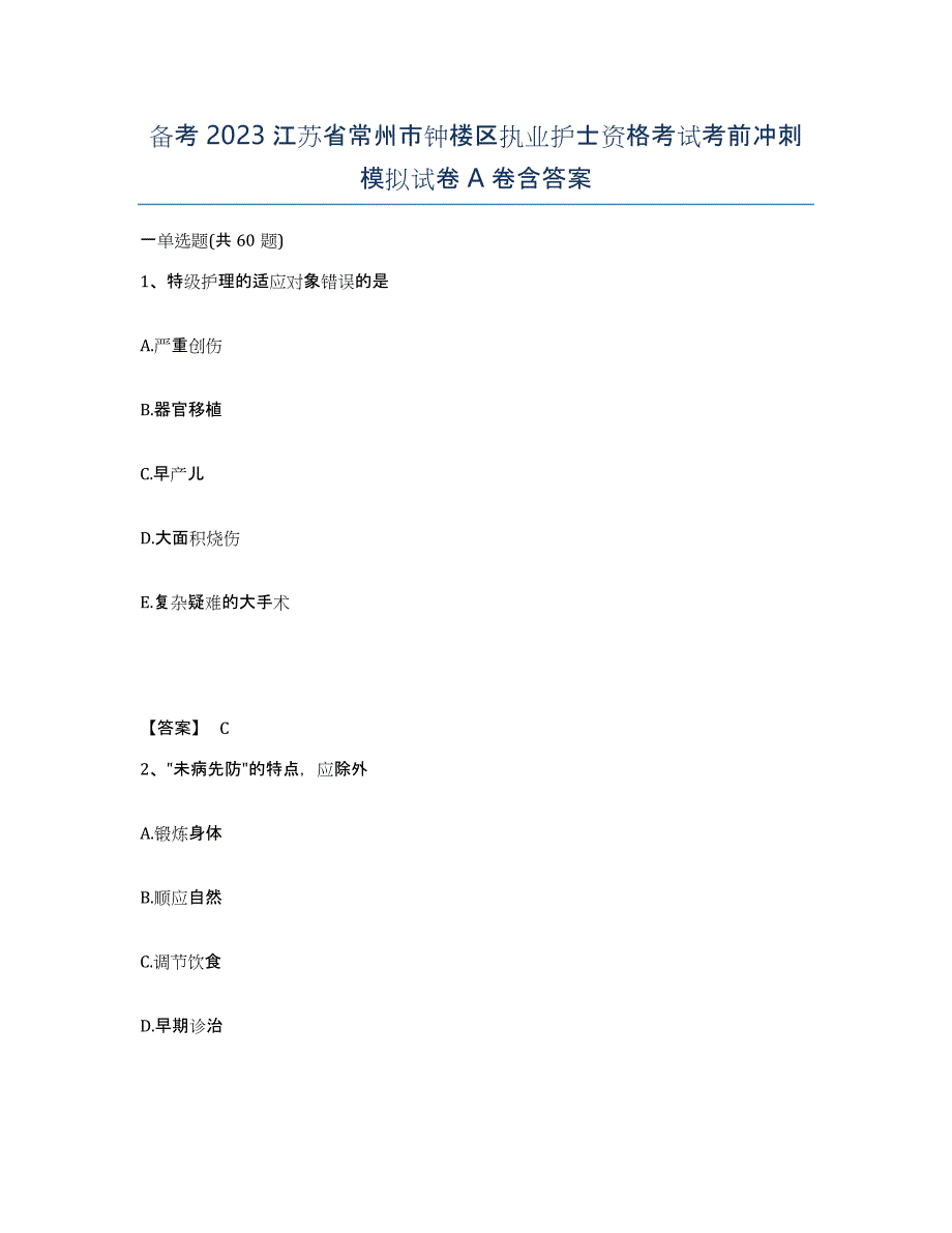 备考2023江苏省常州市钟楼区执业护士资格考试考前冲刺模拟试卷A卷含答案_第1页