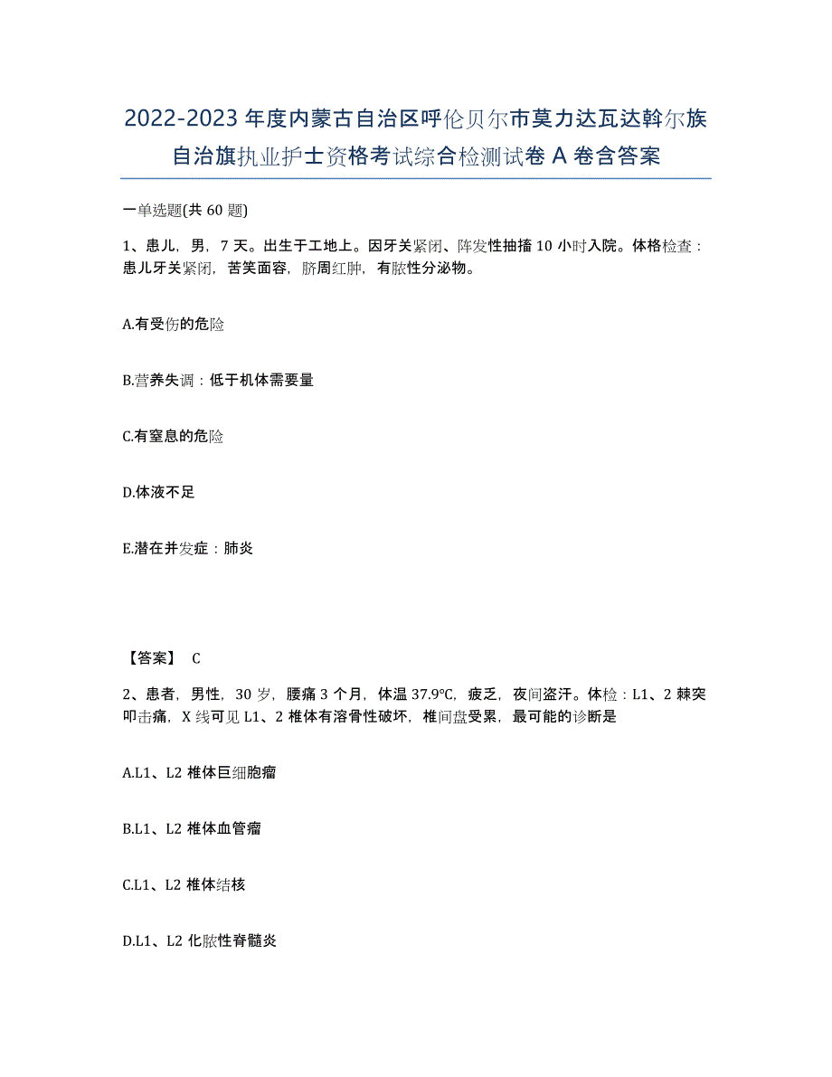 2022-2023年度内蒙古自治区呼伦贝尔市莫力达瓦达斡尔族自治旗执业护士资格考试综合检测试卷A卷含答案_第1页