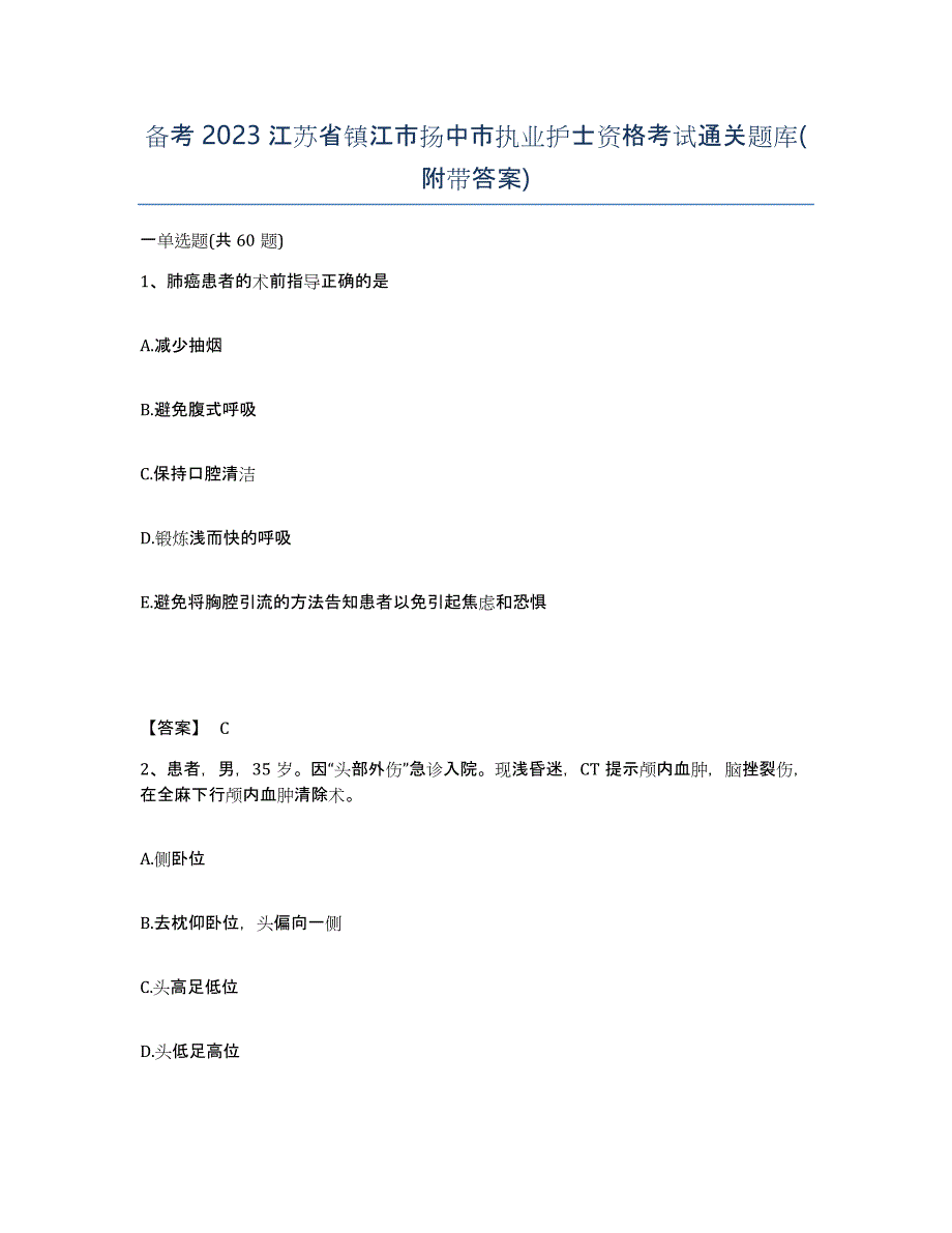 备考2023江苏省镇江市扬中市执业护士资格考试通关题库(附带答案)_第1页