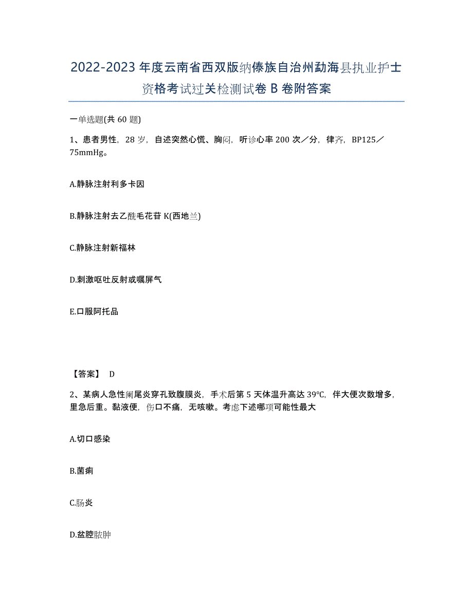 2022-2023年度云南省西双版纳傣族自治州勐海县执业护士资格考试过关检测试卷B卷附答案_第1页