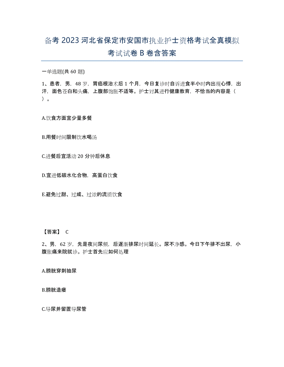 备考2023河北省保定市安国市执业护士资格考试全真模拟考试试卷B卷含答案_第1页