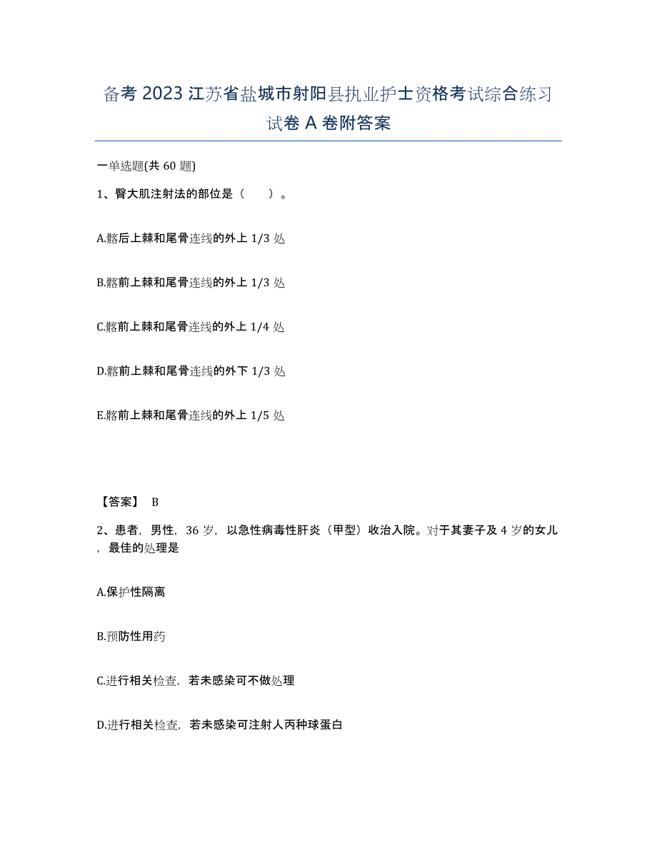 备考2023江苏省盐城市射阳县执业护士资格考试综合练习试卷A卷附答案_第1页