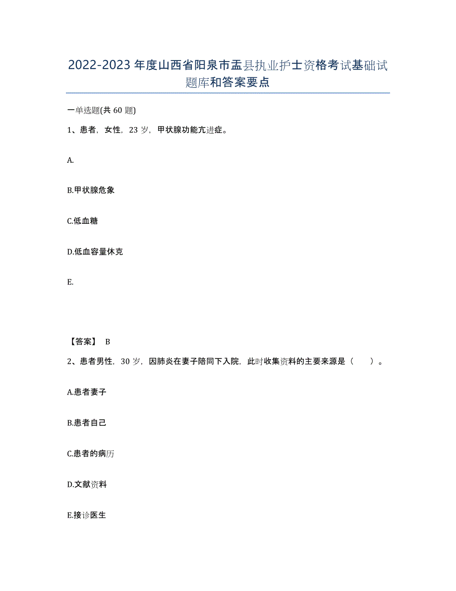 2022-2023年度山西省阳泉市盂县执业护士资格考试基础试题库和答案要点_第1页