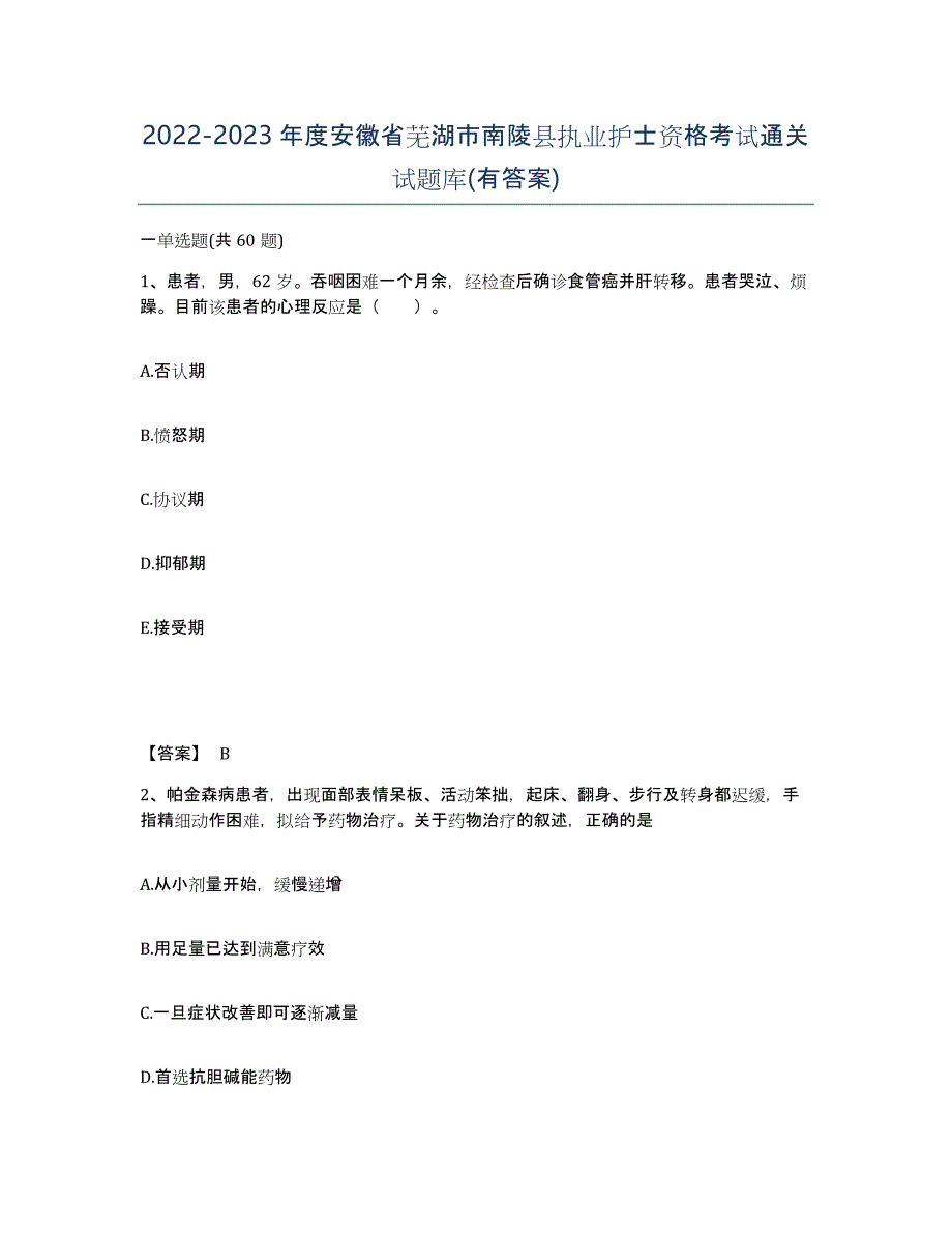 2022-2023年度安徽省芜湖市南陵县执业护士资格考试通关试题库(有答案)_第1页