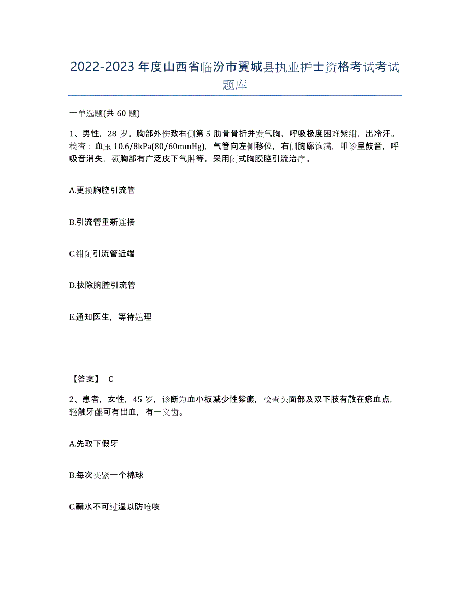 2022-2023年度山西省临汾市翼城县执业护士资格考试考试题库_第1页