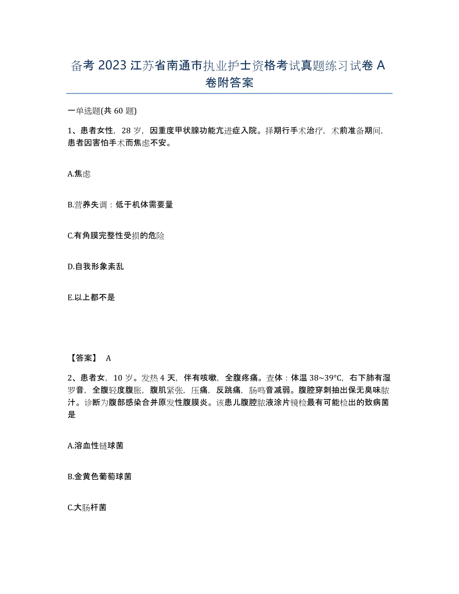 备考2023江苏省南通市执业护士资格考试真题练习试卷A卷附答案_第1页