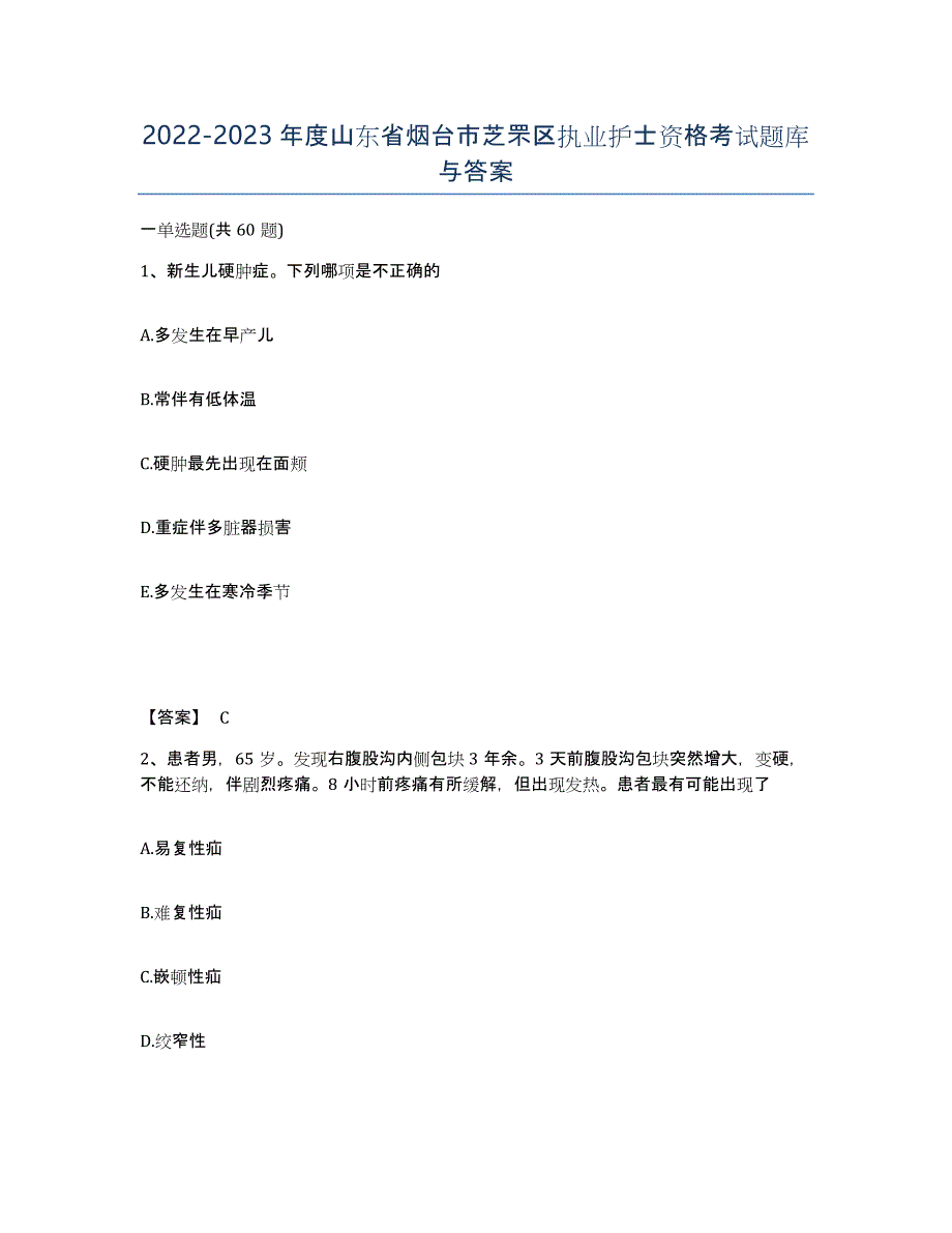 2022-2023年度山东省烟台市芝罘区执业护士资格考试题库与答案_第1页