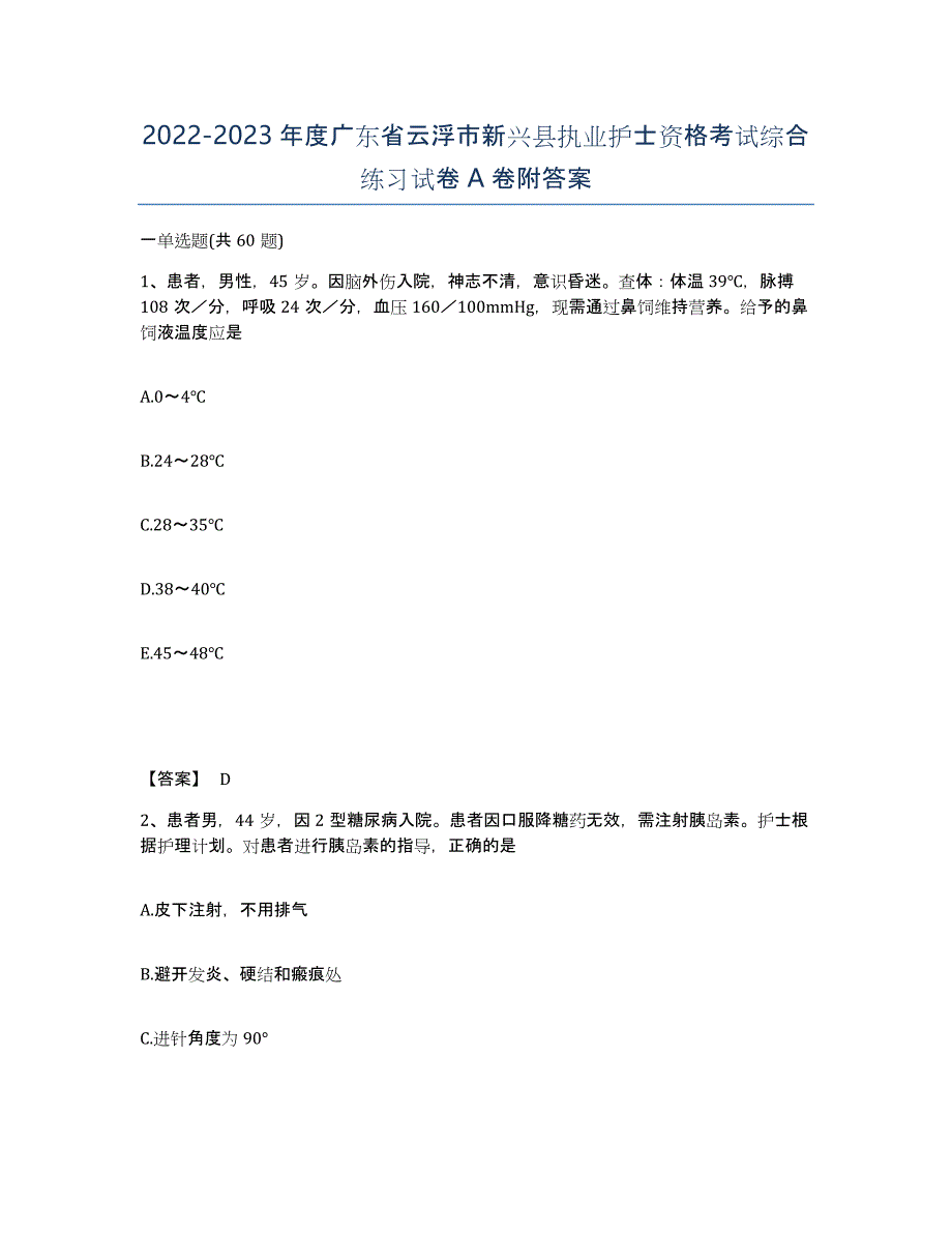 2022-2023年度广东省云浮市新兴县执业护士资格考试综合练习试卷A卷附答案_第1页