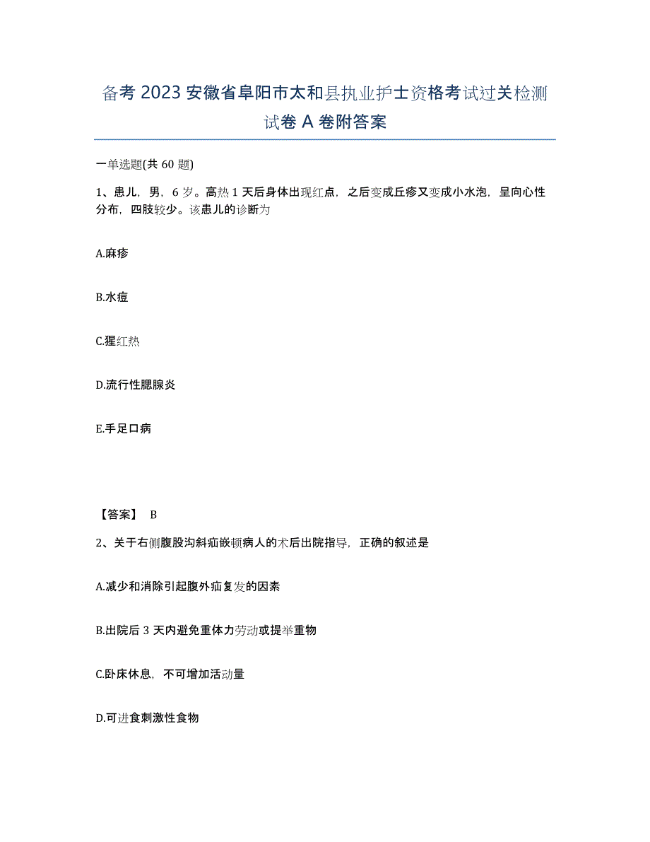 备考2023安徽省阜阳市太和县执业护士资格考试过关检测试卷A卷附答案_第1页