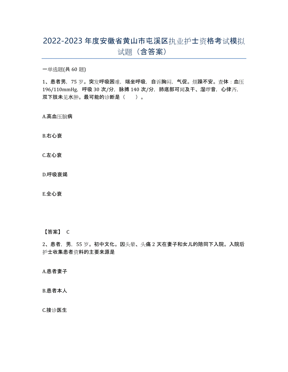 2022-2023年度安徽省黄山市屯溪区执业护士资格考试模拟试题（含答案）_第1页
