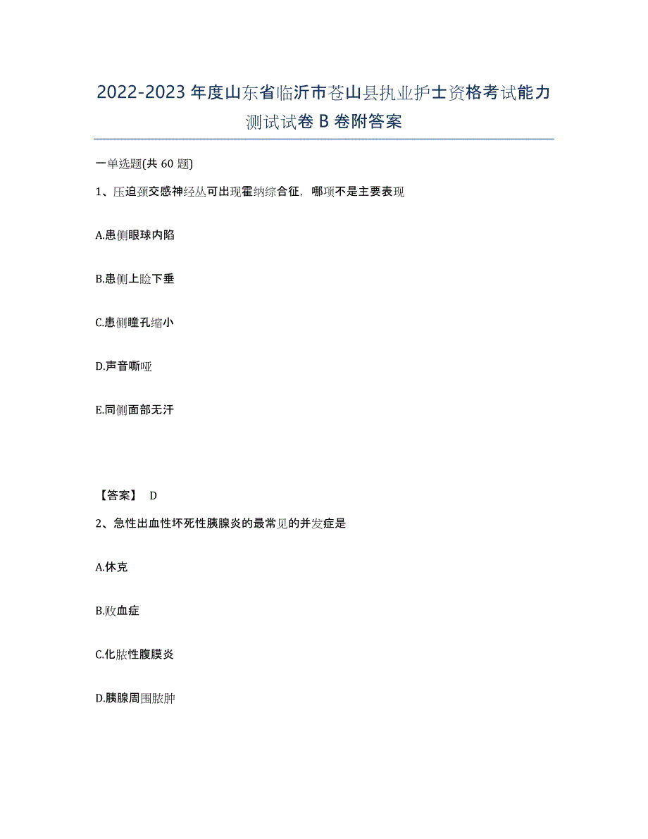 2022-2023年度山东省临沂市苍山县执业护士资格考试能力测试试卷B卷附答案_第1页